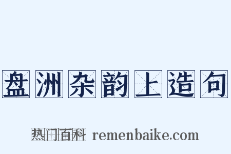 盘洲杂韵上造句是什么意思的图片